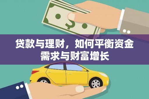 碑林贷款与理财，如何平衡资金需求与财富增长