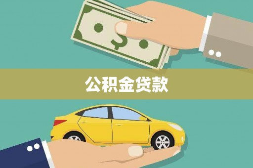 碑林公积金贷款