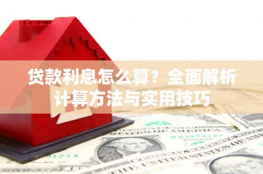 碑林贷款利息怎么算？全面解析计算方法与实用技巧