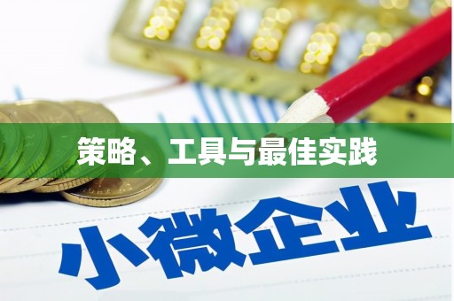 碑林策略、工具与最佳实践