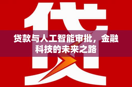 碑林贷款与人工智能审批，金融科技的未来之路