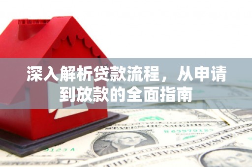碑林深入解析贷款流程，从申请到放款的全面指南