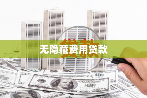 碑林无隐藏费用贷款