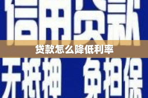 碑林贷款怎么降低利率