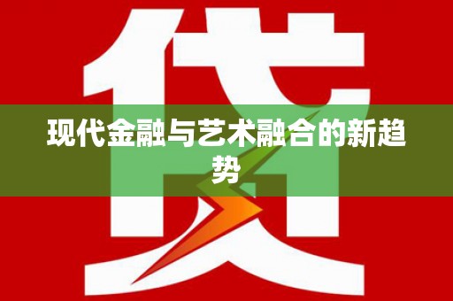 碑林现代金融与艺术融合的新趋势