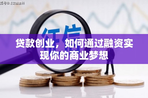碑林贷款创业，如何通过融资实现你的商业梦想