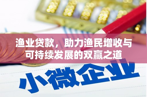 碑林渔业贷款，助力渔民增收与可持续发展的双赢之道