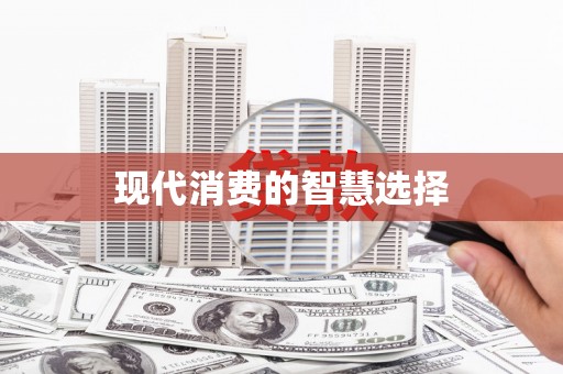 碑林现代消费的智慧选择