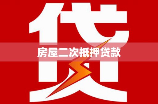 碑林房屋二次抵押贷款