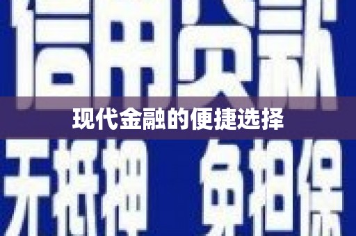 碑林现代金融的便捷选择