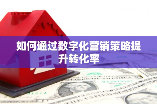 碑林如何通过数字化营销策略提升转化率