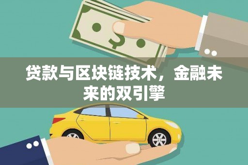 碑林贷款与区块链技术，金融未来的双引擎