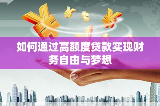 碑林如何通过高额度贷款实现财务自由与梦想