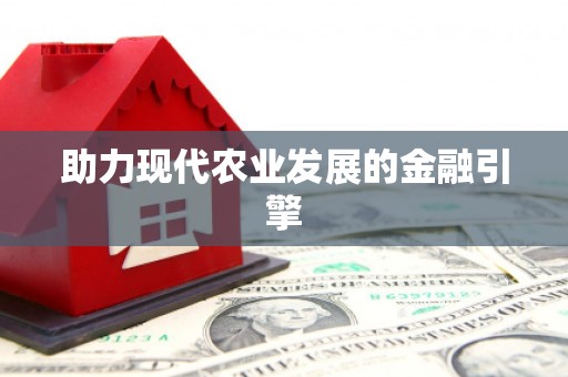 碑林助力现代农业发展的金融引擎