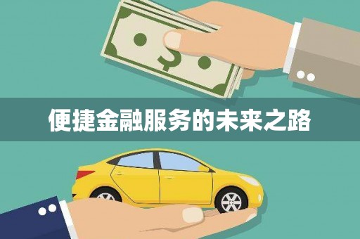 碑林便捷金融服务的未来之路