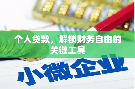 碑林个人贷款，解锁财务自由的关键工具