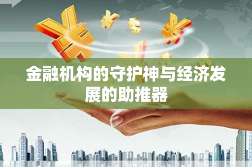 碑林金融机构的守护神与经济发展的助推器