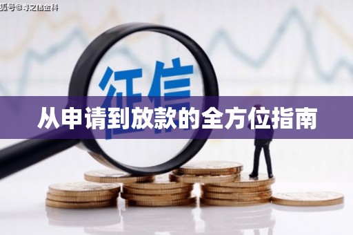 碑林从申请到放款的全方位指南