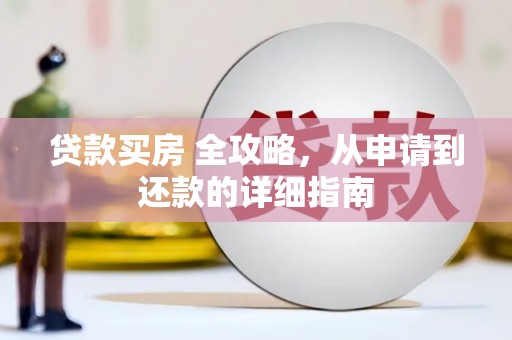碑林贷款买房 全攻略，从申请到还款的详细指南
