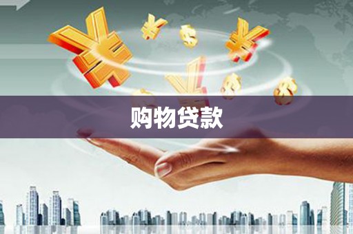 碑林购物贷款