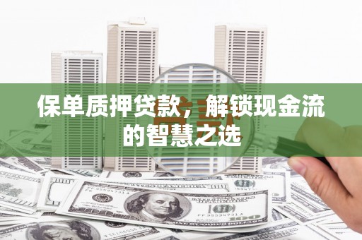 碑林保单质押贷款，解锁现金流的智慧之选