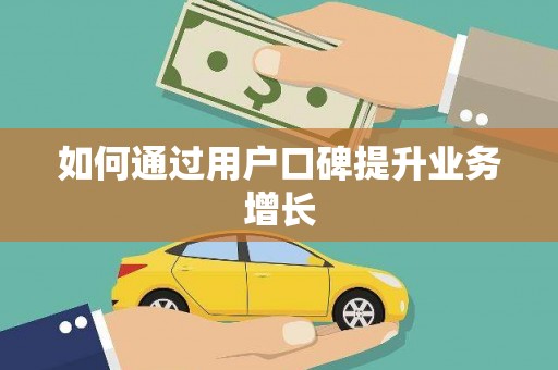 碑林如何通过用户口碑提升业务增长