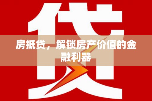 碑林房抵贷，解锁房产价值的金融利器