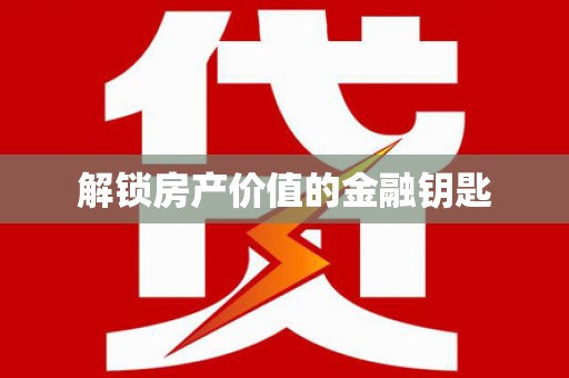 碑林解锁房产价值的金融钥匙