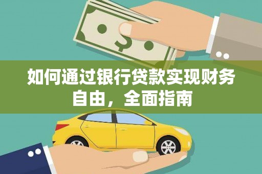 碑林如何通过银行贷款实现财务自由，全面指南