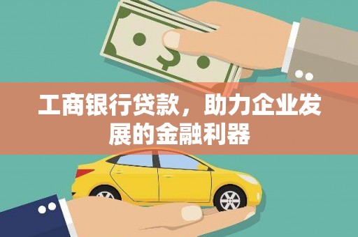 碑林工商银行贷款，助力企业发展的金融利器