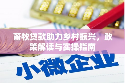 碑林畜牧贷款助力乡村振兴，政策解读与实操指南