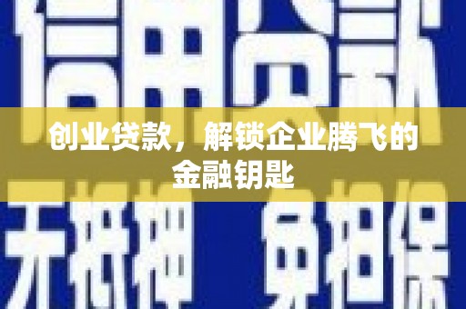 碑林创业贷款，解锁企业腾飞的金融钥匙