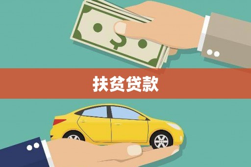 碑林扶贫贷款