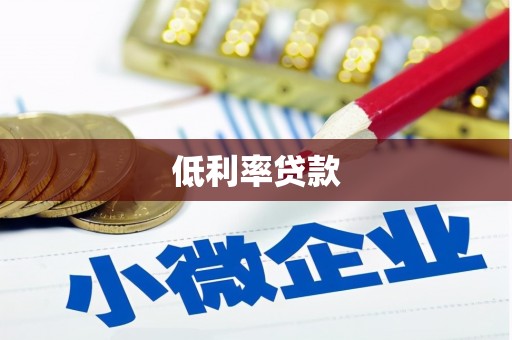 碑林低利率贷款