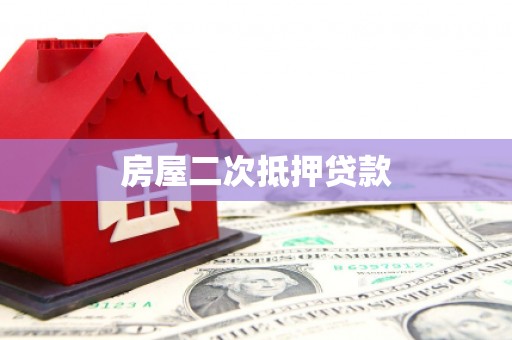 碑林房屋二次抵押贷款