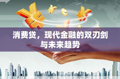 碑林消费贷，现代金融的双刃剑与未来趋势