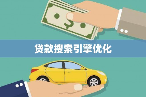 碑林贷款搜索引擎优化