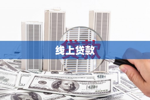 碑林线上贷款