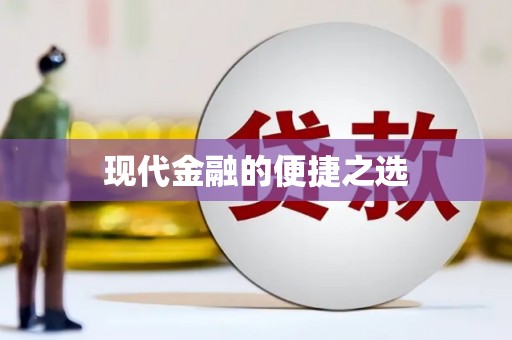碑林现代金融的便捷之选
