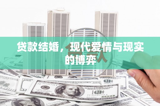 碑林贷款结婚，现代爱情与现实的博弈