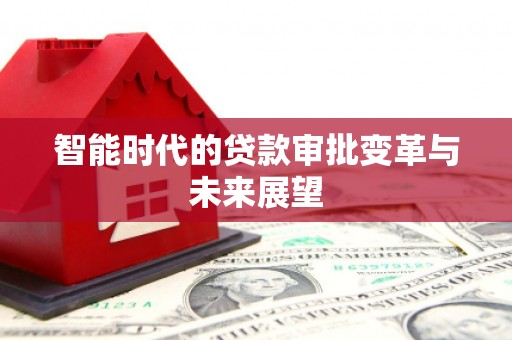 碑林智能时代的贷款审批变革与未来展望