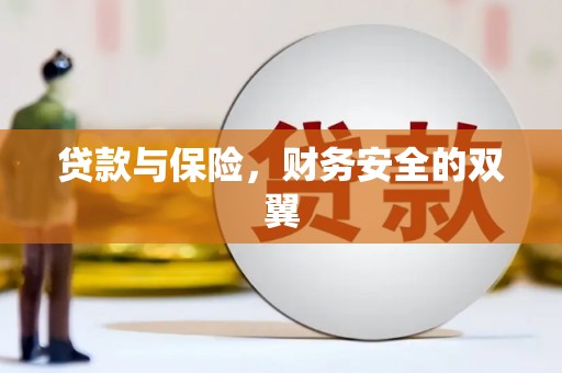碑林贷款与保险，财务安全的双翼