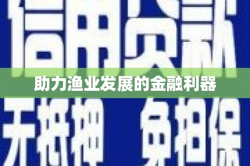 碑林助力渔业发展的金融利器