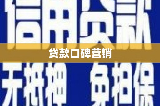 碑林贷款口碑营销