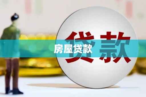 碑林房屋贷款