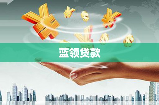 碑林蓝领贷款
