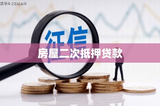 碑林房屋二次抵押贷款