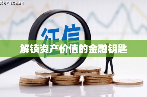 碑林解锁资产价值的金融钥匙