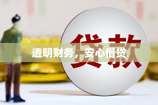 碑林透明财务，安心借贷