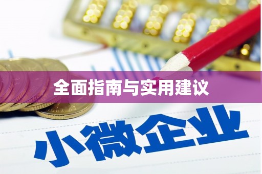 碑林全面指南与实用建议